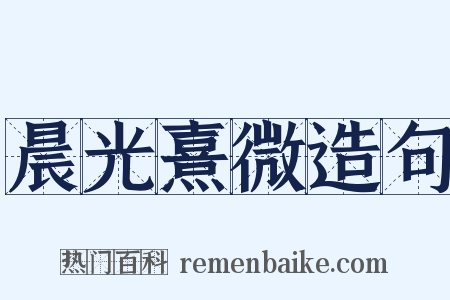 晨光熹微造句是什么意思的图片